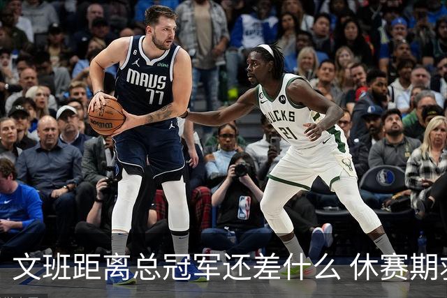 文班距离总冠军还差什么 休赛期救赎从增重开始？