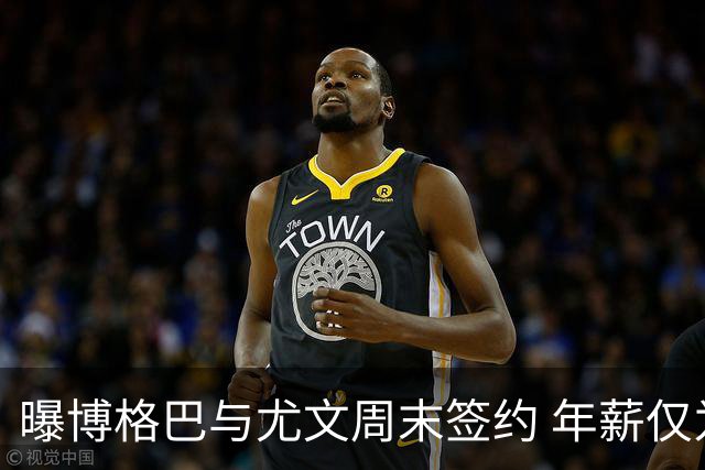 曝博格巴与尤文周末签约 年薪仅为在曼联时一半
