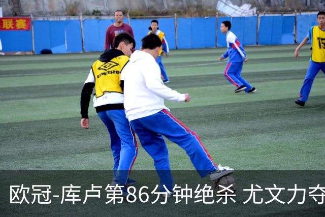 欧冠-库卢第86分钟绝杀 尤文力夺3连胜全零封领跑