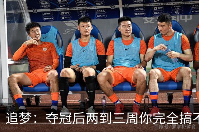 追梦：夺冠后两到三周你完全搞不清楚身在何处 像坐在云上飘浮着