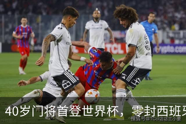 40岁门将首登世界杯，零封西班牙“一战封神”！